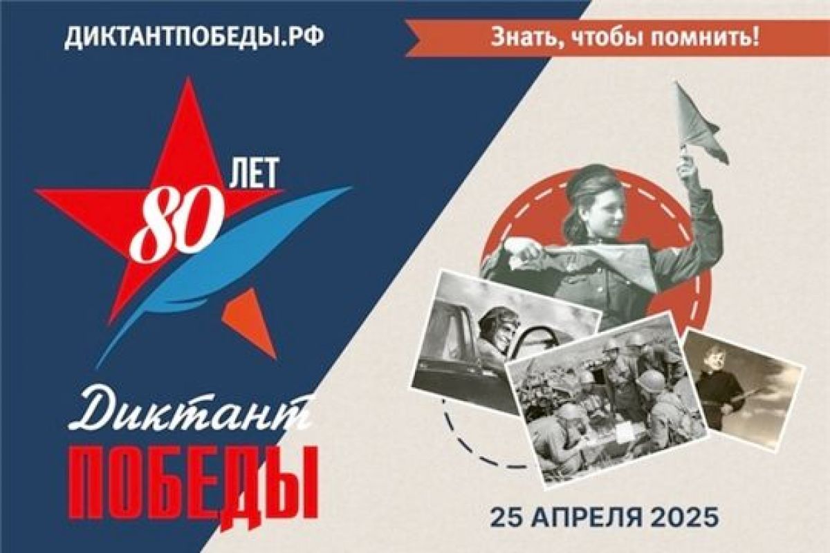 Диктант Победы 2025 г.!.