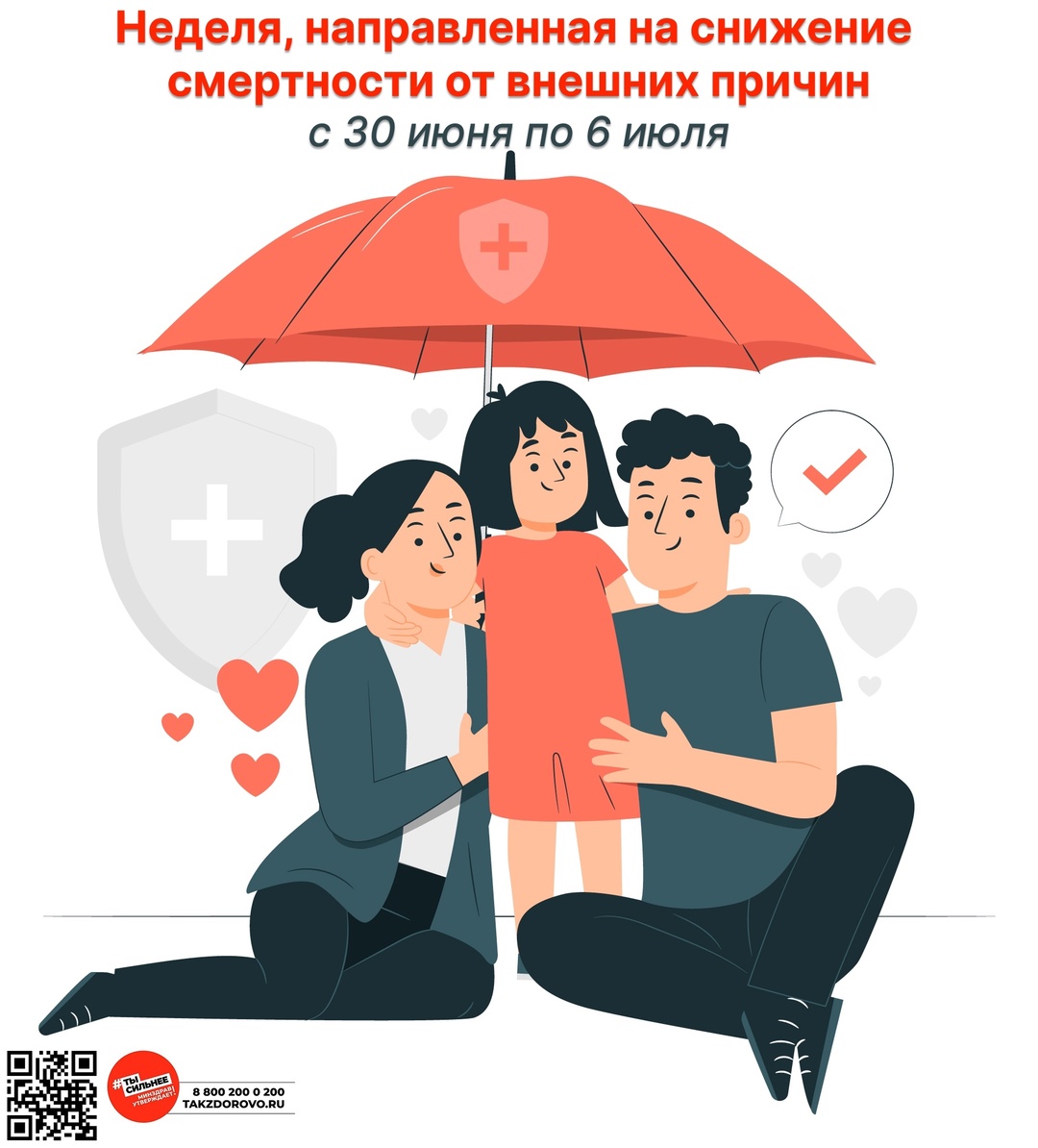 Неделя, направленная на снижение смертности от внешних причин.
