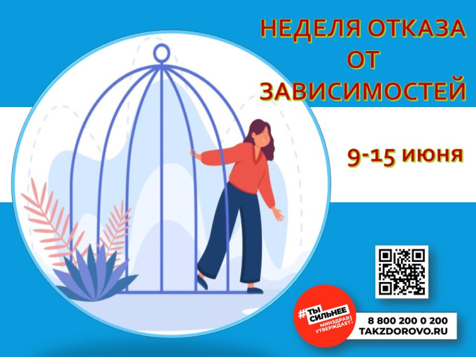Неделя отказа от зависимостей.