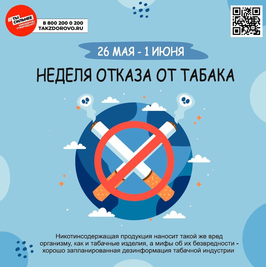 Неделя отказа от табака проходит с 26 мая по 1 июня.