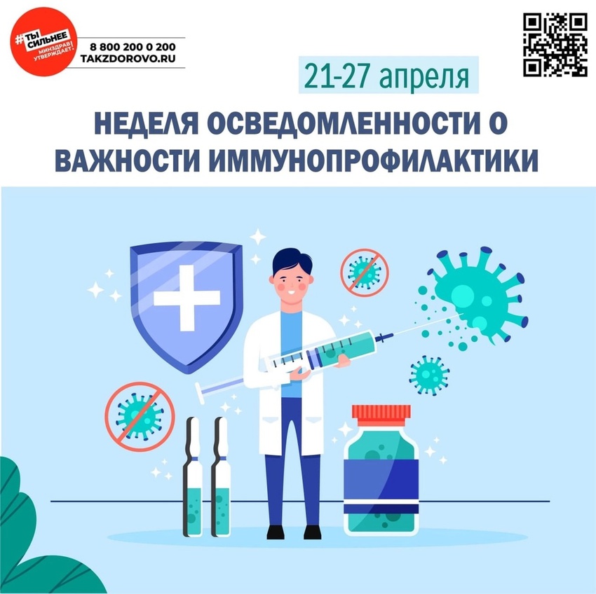 Неделя осведомленности о важности иммунопрофилактики проходит с 21 по 28 апреля..