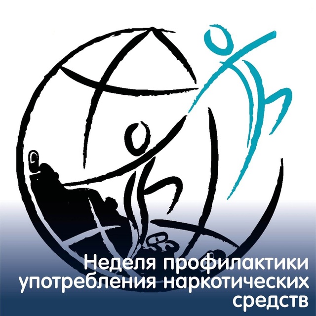 Неделя профилактики употребления наркотических средств.