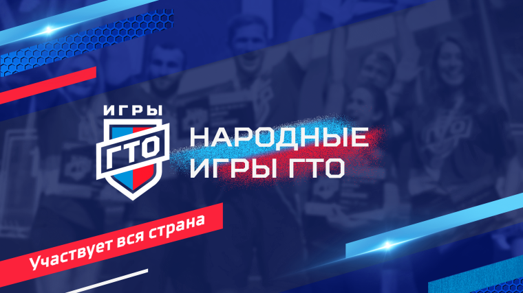 «Народные Игры ГТО Спортлото».